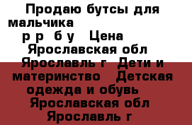 Продаю бутсы для мальчика Demix Armando TF, 31 р-р, б/у › Цена ­ 500 - Ярославская обл., Ярославль г. Дети и материнство » Детская одежда и обувь   . Ярославская обл.,Ярославль г.